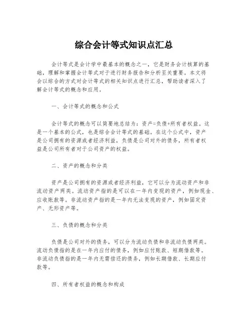 综合会计等式知识点汇总