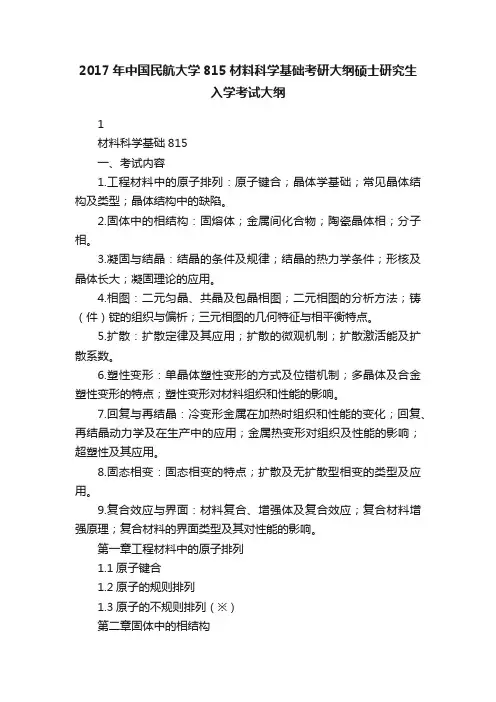 2017年中国民航大学815材料科学基础考研大纲硕士研究生入学考试大纲