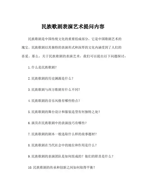 民族歌剧表演艺术提问内容