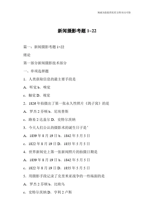 新闻摄影考题1~22