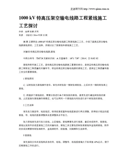 1000 kV特高压架空输电线路工程紧线施工工艺探讨
