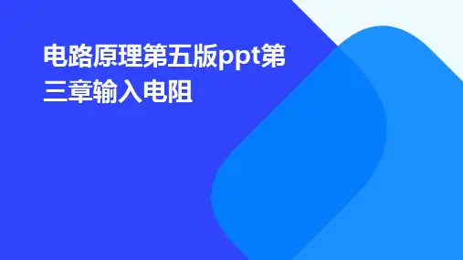 电路原理第五版ppt第三章输入电阻