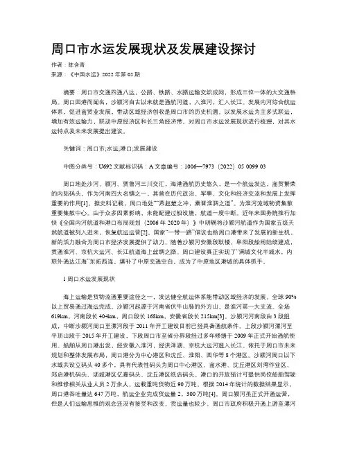 周口市水运发展现状及发展建设探讨