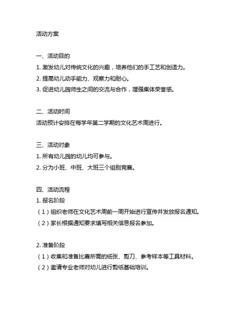 幼儿园剪纸比赛活动方案 幼儿园剪纸比赛