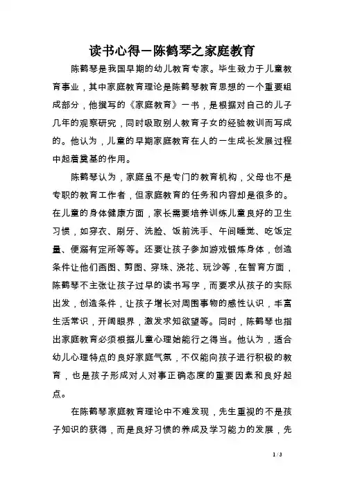 读书心得―陈鹤琴之家庭教育范文