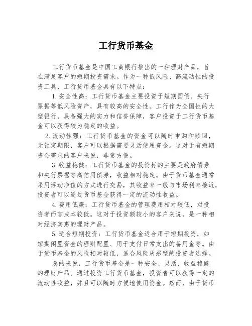 工行货币基金
