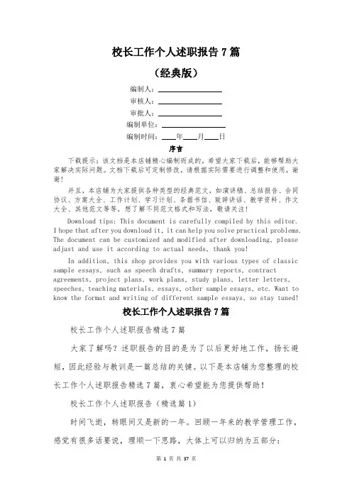 校长工作个人述职报告7篇