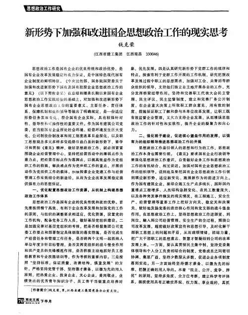 新形势下加强和改进国企思想政治工作的现实思考