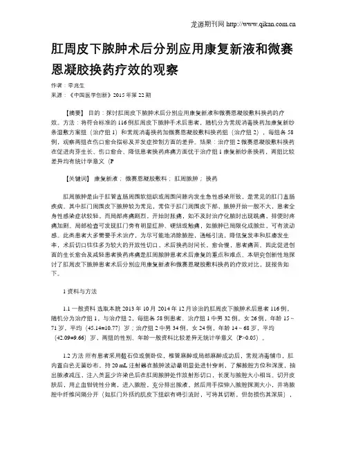 肛周皮下脓肿术后分别应用康复新液和微赛恩凝胶换药疗效的观察