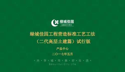 《绿城佳园工程营造标准工艺工法(二代高层土建篇)》(试行版)