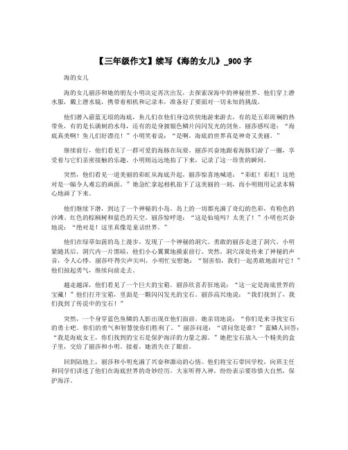 【三年级作文】续写《海的女儿》_900字