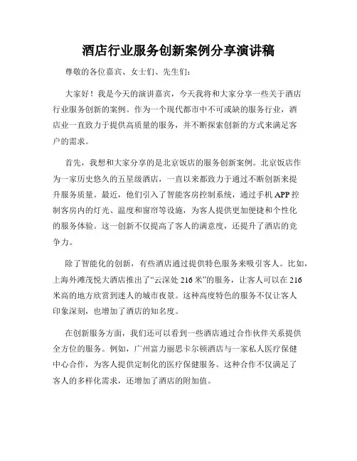 酒店行业服务创新案例分享演讲稿