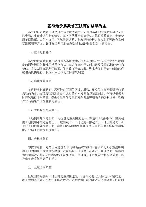 基准地价系数修正法评估结果为主