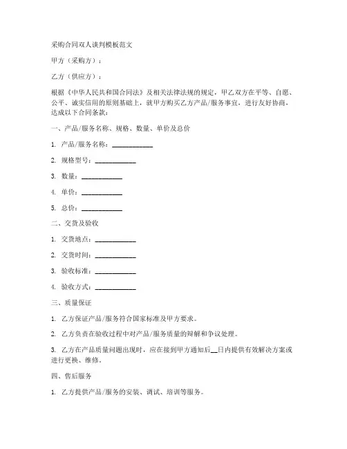 采购合同双人谈判模板范文