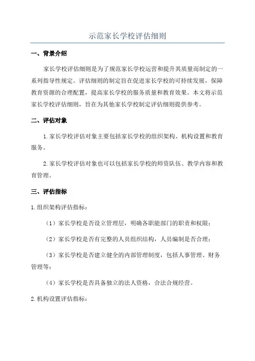 示范家长学校评估细则