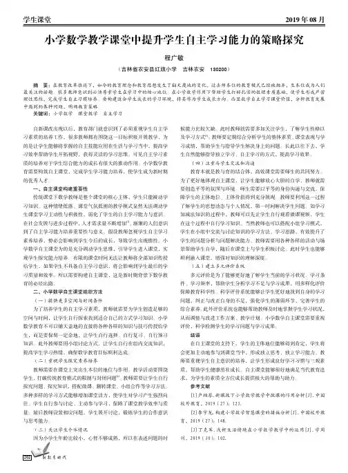 小学数学教学课堂中提升学生自主学习能力的策略探究
