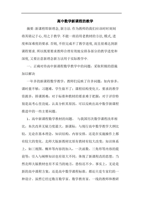 高中数学新课程教学论文