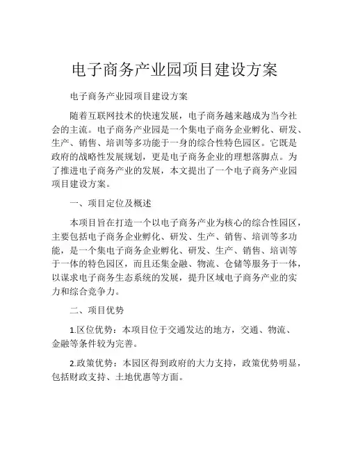 电子商务产业园项目建设方案