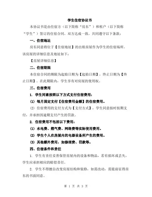 学生住宿协议书
