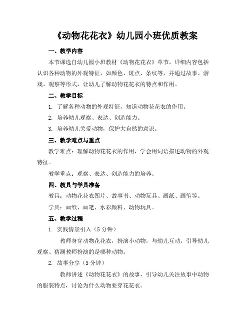《动物花花衣》幼儿园小班优质教案