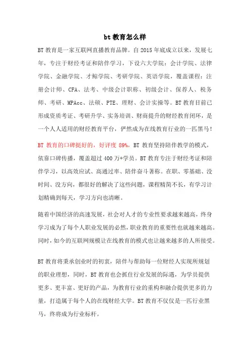 bt教育怎么样