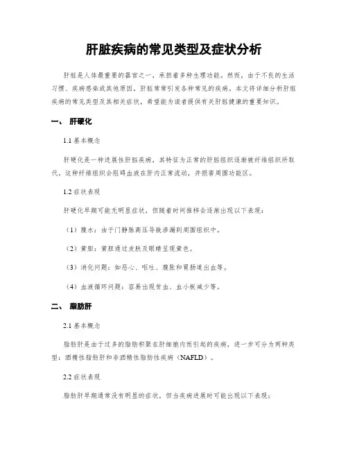 肝脏疾病的常见类型及症状分析