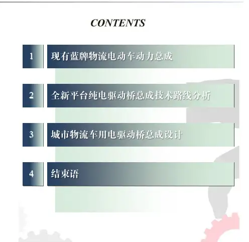 纯电驱动蓝牌物流车用电驱动桥总成设计