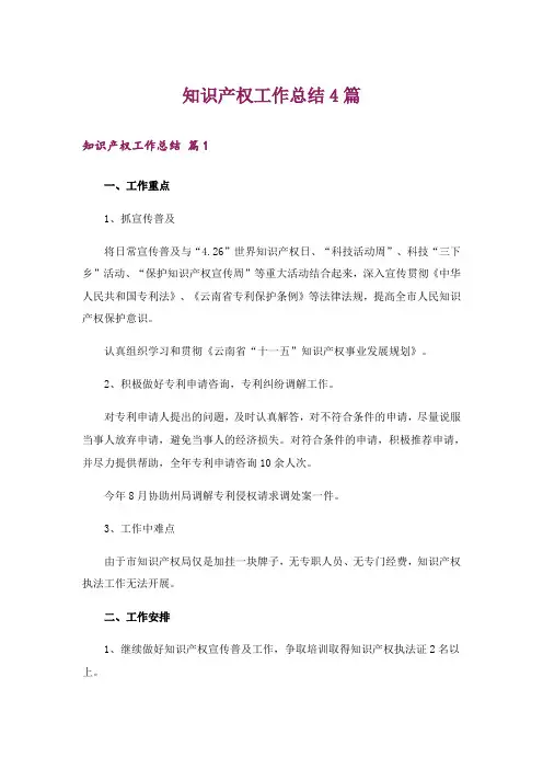 知识产权工作总结4篇_2