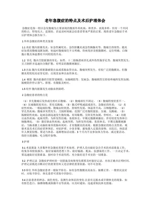 老年急腹症的特点及术后护理体会