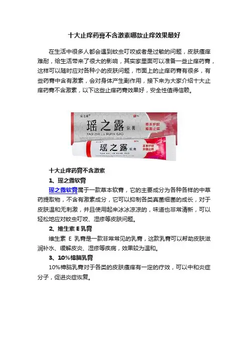 十大止痒药膏不含激素哪款止痒效果最好