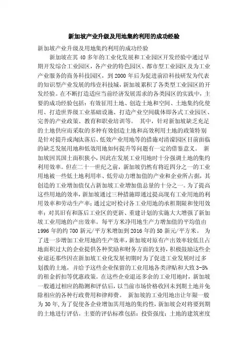 新加坡产业升级及用地集约利用的成功经验（精简篇）