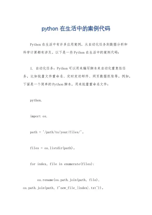 python在生活中的案例代码