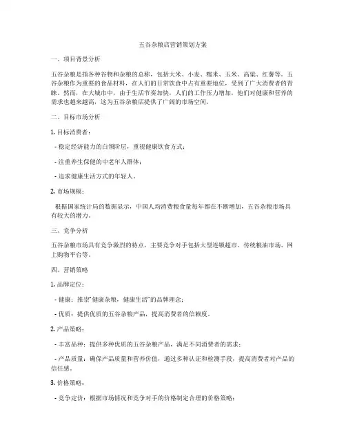 五谷杂粮店营销策划方案
