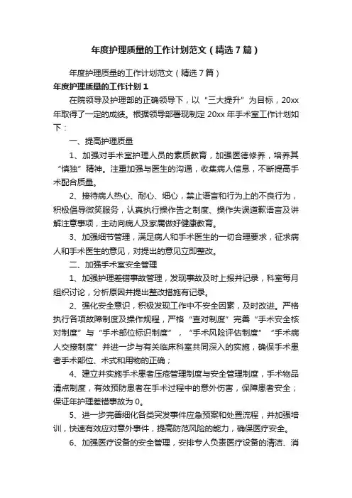 年度护理质量的工作计划范文（精选7篇）