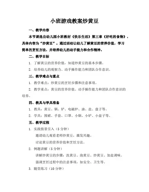 小班游戏教案炒黄豆
