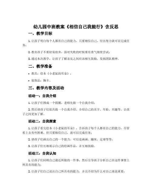 幼儿园中班教案《相信自己我能行》含反思