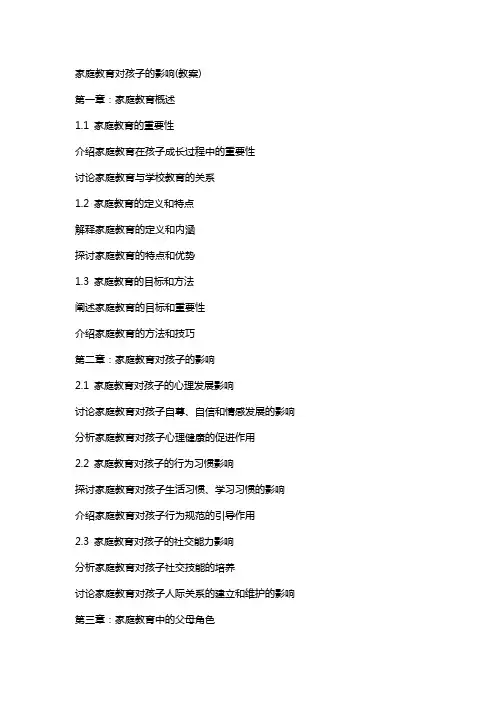 家庭教育对孩子的影响(教案)