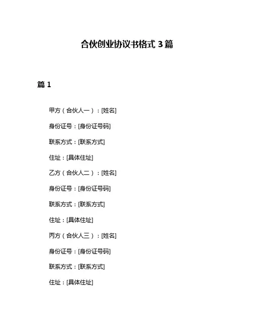 合伙创业协议书格式3篇