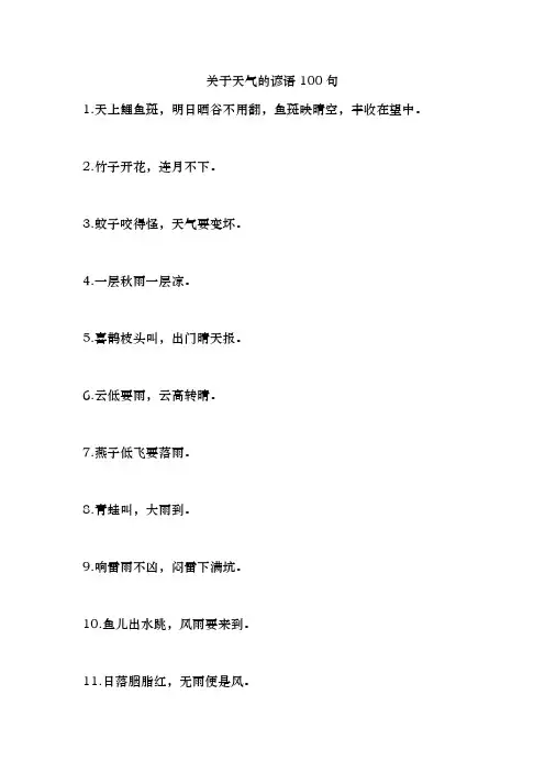 关于天气的谚语100句