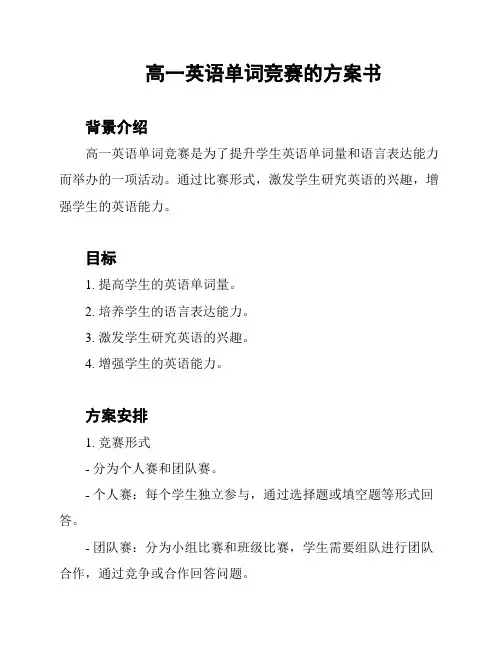高一英语单词竞赛的方案书