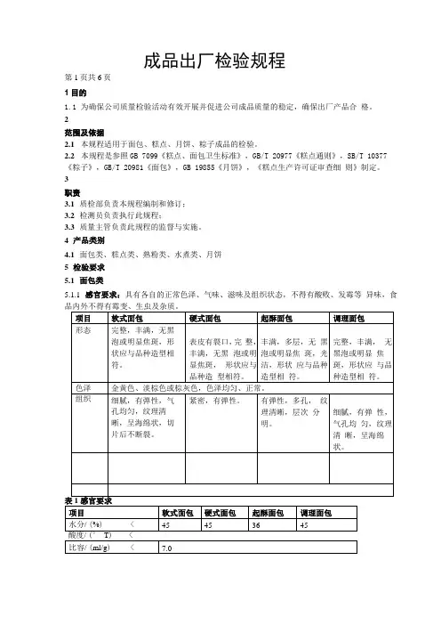 糕点成品出厂检验规程
