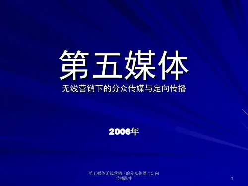 媒体无线营销下的分众传媒与定向传播课件