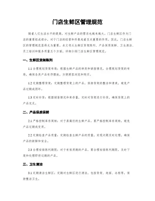 门店生鲜区管理规范