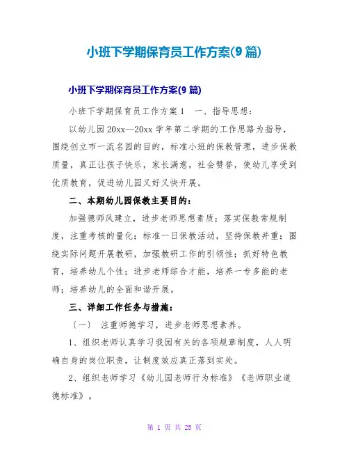 小班下学期保育员工作计划(9篇)