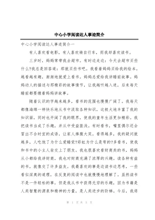 中心小学阅读达人事迹简介