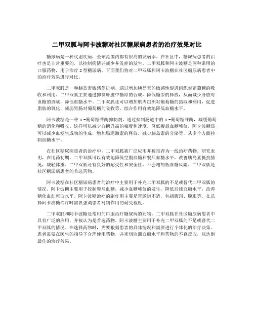 二甲双胍与阿卡波糖对社区糖尿病患者的治疗效果对比