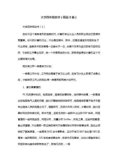 大学四年规划书(精品3篇)