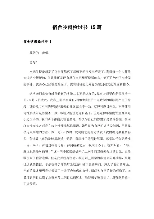 宿舍吵闹检讨书 15篇