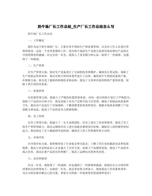 奶牛场厂长工作总结_生产厂长工作总结怎么写