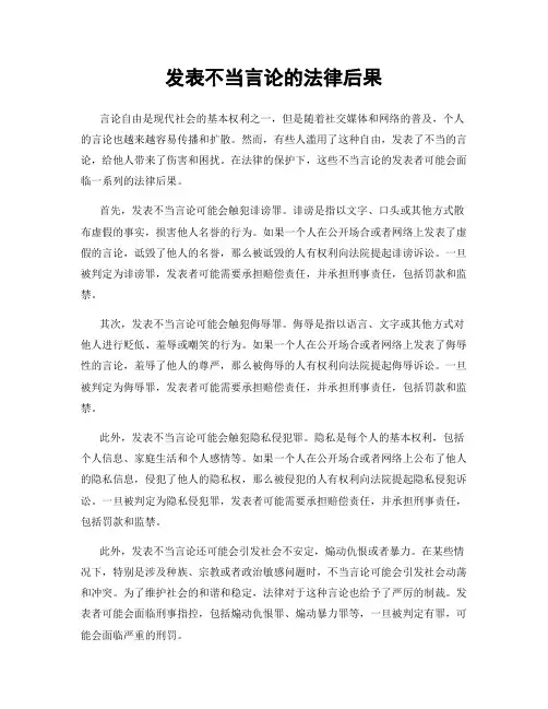 发表不当言论的法律后果